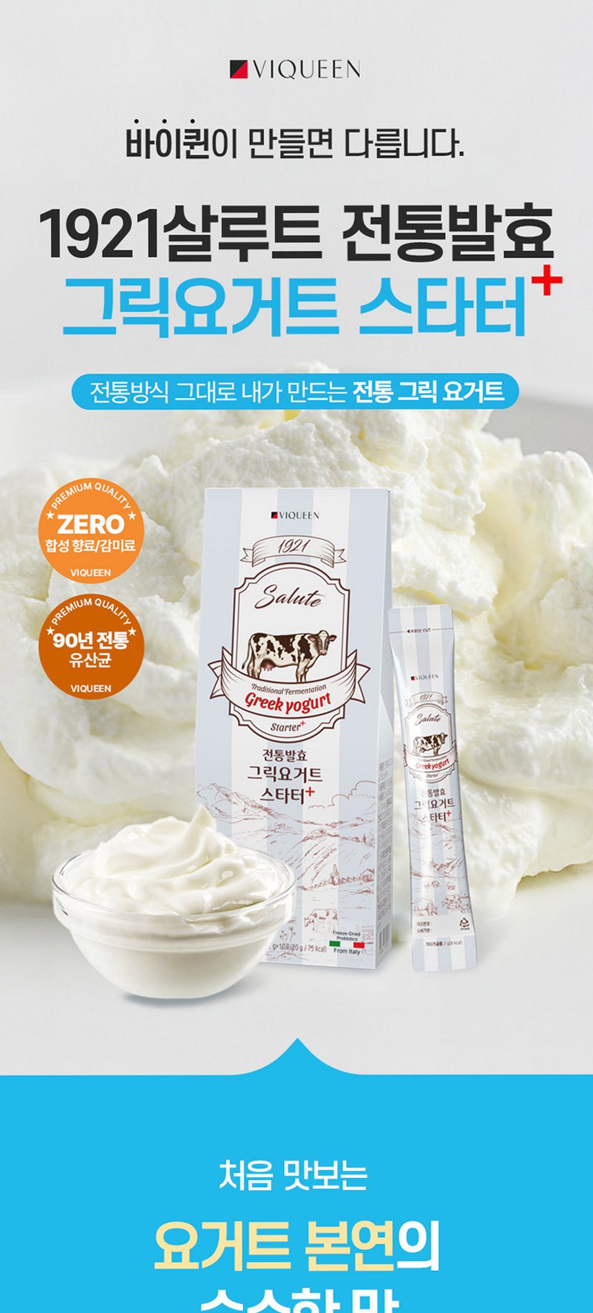 바이퀸 1921살루트 그릭요거트스타터 플러스 1조3천억 유산균 1박스 20g, 3개